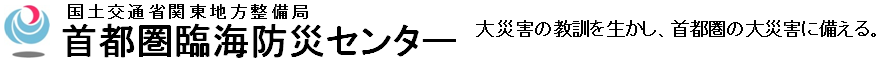 首都圏臨海防災センター